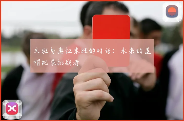 文班与奥拉朱旺的对话：未来的盖帽纪录挑战者