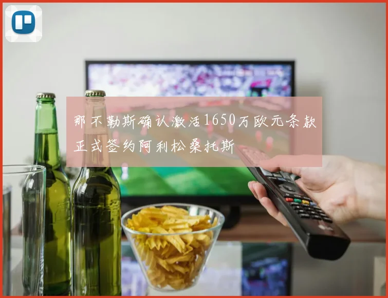 那不勒斯确认激活1650万欧元条款正式签约阿利松桑托斯