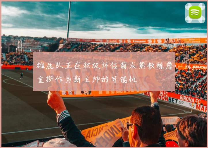 雄鹿队正在积极评估前灰熊教练詹金斯作为新主帅的可能性